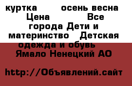 куртка kerry осень/весна › Цена ­ 2 000 - Все города Дети и материнство » Детская одежда и обувь   . Ямало-Ненецкий АО